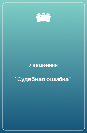 Книга `Судебная ошибка`