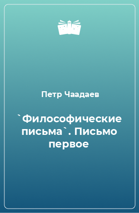 Книга `Философические письма`. Письмо первое