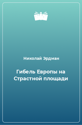 Книга Гибель Европы на Страстной площади