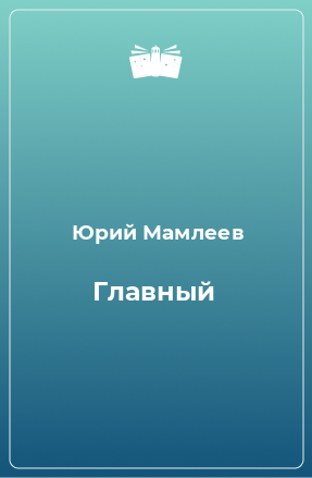 Книга Главный