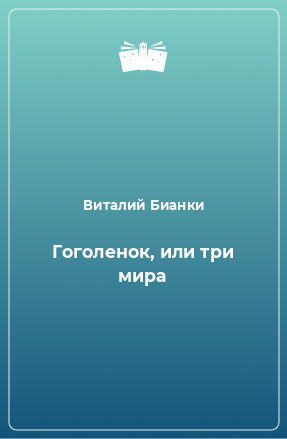 Книга Гоголенок, или три мира