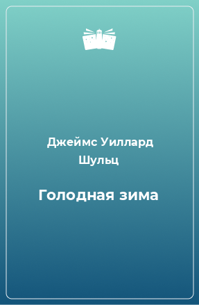 Книга Голодная зима