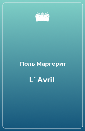 Книга L`Avril