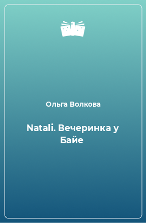 Книга Natali. Вечеринка у Байе