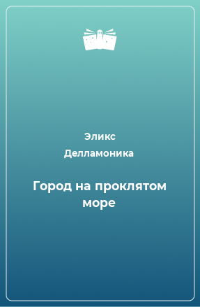 Книга Город на прoклятом море