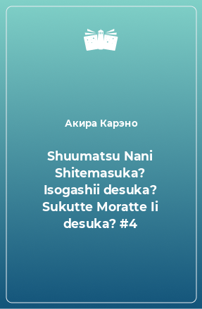 Книга Shuumatsu Nani Shitemasuka? Isogashii desuka? Sukutte Moratte Ii desuka? #4