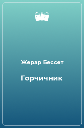 Книга Горчичник