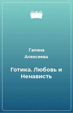 Книга Готика. Любовь и Ненависть