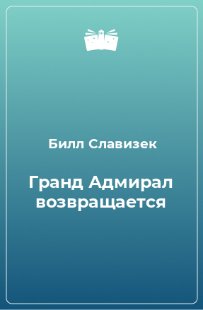 Книга Гранд Адмирал возвращается