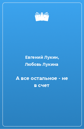 Книга А все остальное - не в счет