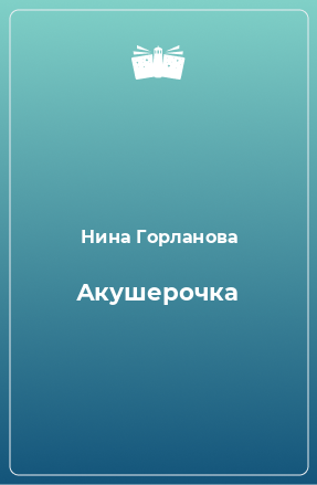 Книга Акушерочка