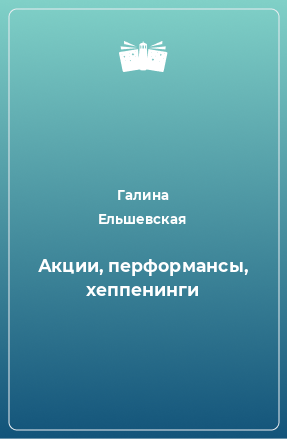 Книга Акции, перформансы, хеппенинги