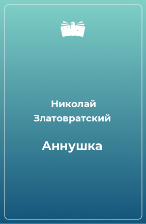 Книга Аннушка