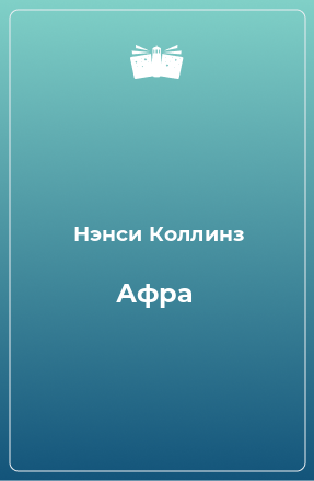 Книга Афра