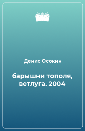 Книга барышни тополя, ветлуга. 2004