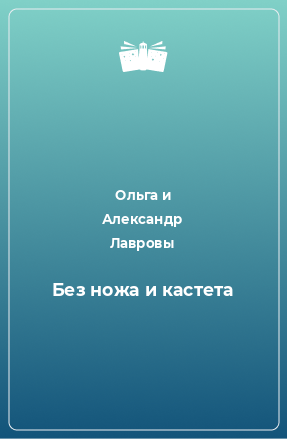 Книга Без ножа и кастета