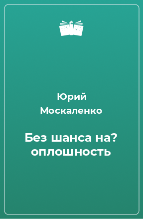 Книга Без шанса на? оплошность