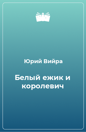 Книга Белый ежик и королевич