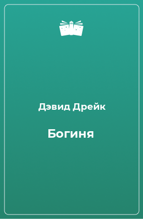 Книга Богиня