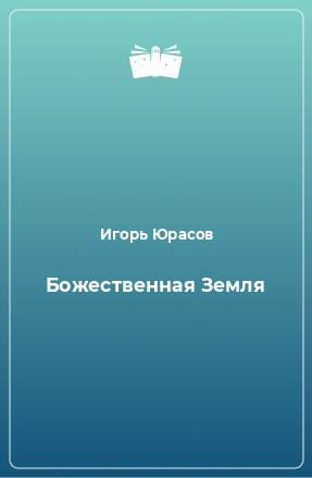 Книга Божественная Земля