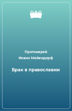 Книга Брак в православии