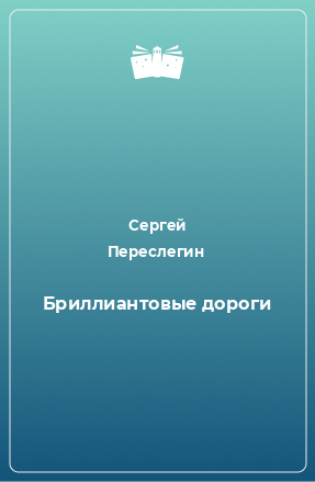 Книга Бриллиантовые дороги