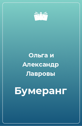 Книга Бумеранг