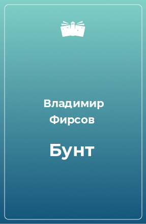 Книга Бунт