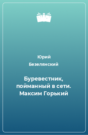 Книга Буревестник, пойманный в сети. Максим Горький