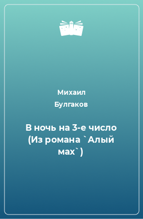 Книга В ночь на 3-е число (Из романа `Алый мах`)