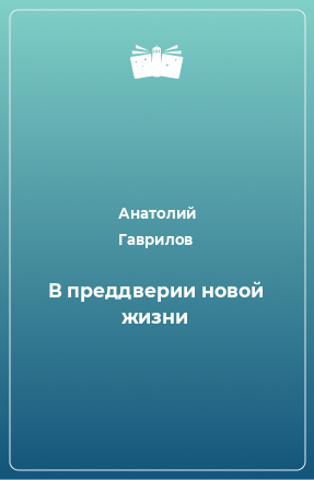 Книга В преддверии новой жизни