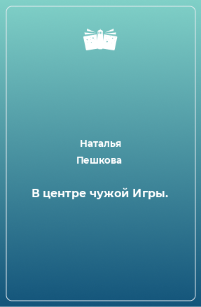 Книга В центре чужой Игры.