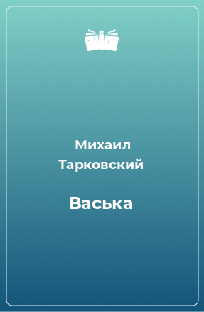 Книга Васька