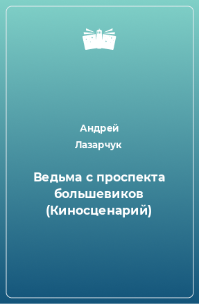 Книга Ведьма с проспекта большевиков (Киносценарий)