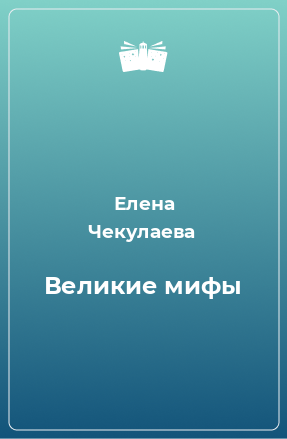 Книга Великие мифы