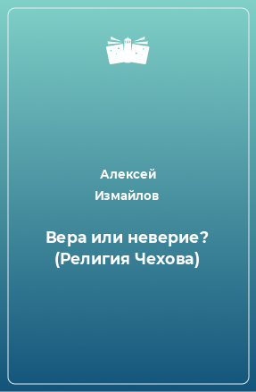 Книга Вера или неверие? (Религия Чехова)