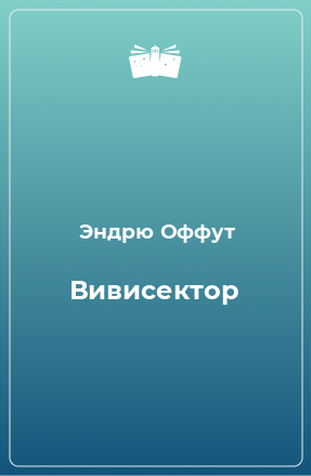 Книга Вивисектор