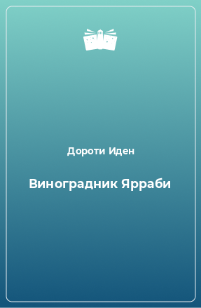 Книга Виноградник Ярраби