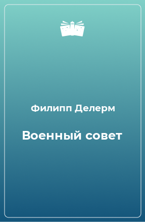 Книга Военный совет