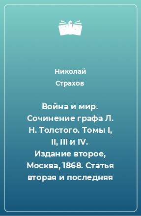 Книга Война и мир. Сочинение графа Л. Н. Толстого. Томы I, II, III и IV. Издание второе, Москва, 1868. Статья вторая и последняя