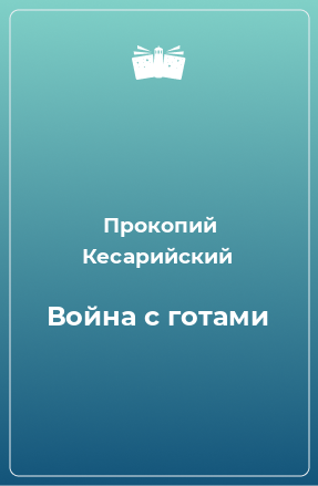 Книга Война с готами