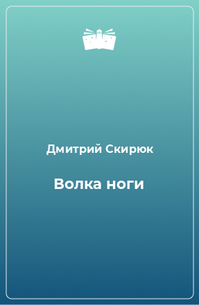 Книга Волка ноги