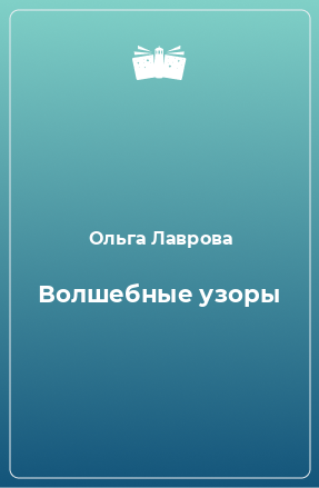 Книга Волшебные узоры