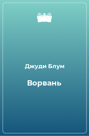 Книга Ворвань