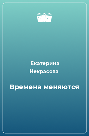 Книга Времена меняются