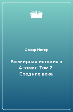 Книга Всемирная история в 4 томах. Том 2. Средние века