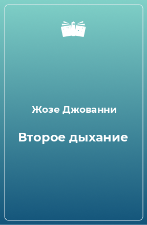 Книга Второе дыхание