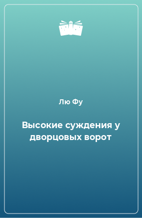 Книга Высокие суждения у дворцовых ворот