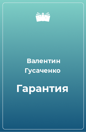 Книга Гарантия