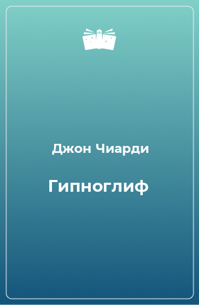 Книга Гипноглиф